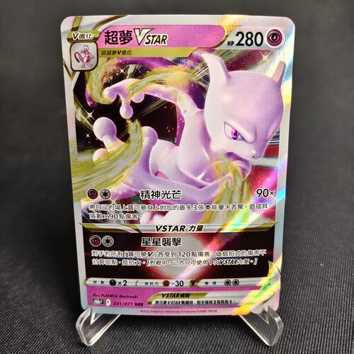 PTCG卡牌超梦VSTARRRR闪031