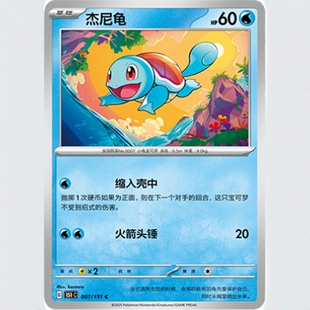 【北境卡牌】PTCG正版宝可梦 简中收集啦151C 杰尼龟C平/球闪 007