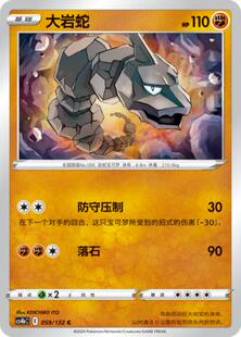 【北境卡牌】PTCG正版宝可梦 简中6弹 CS4 大岩蛇 C 平/球闪 059