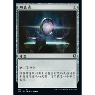 【北境卡牌】万智牌 阳光戒 Sol Ring CLB 中/英文平卡 银