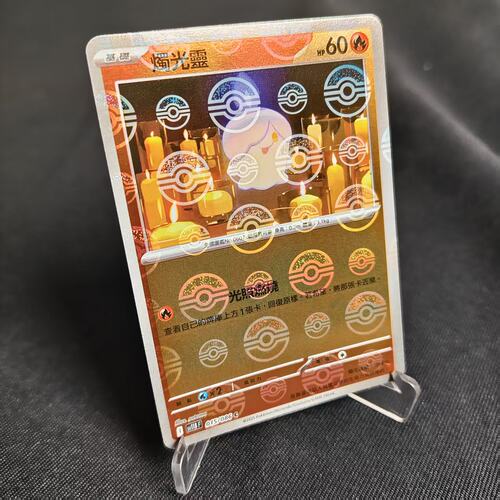 PTCG卡牌繁中烛光灵精灵球闪