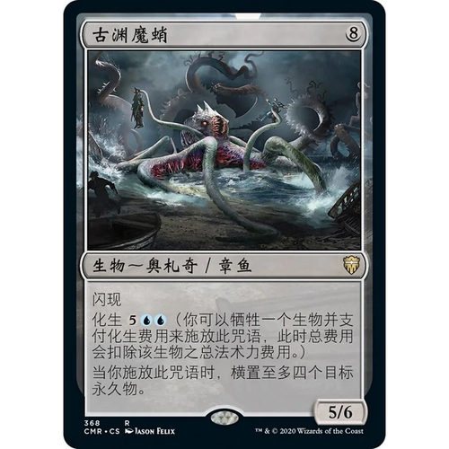 【北境卡牌】万智牌 古渊魔蛸 Elder Deep-Fiend CMR 中/英文平卡