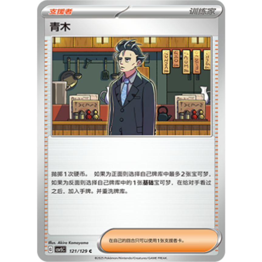 PTCG卡牌简中青木U平/球闪