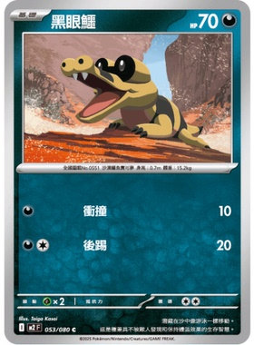 【北境卡牌】PTCG正版宝可梦卡牌繁中 M2 黑眼鳄 C 平卡 053