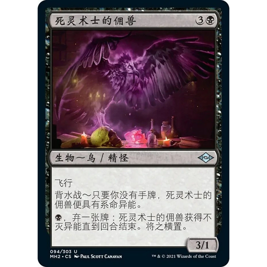 万智牌 死灵术士的佣兽 Necromancer's Familiar MH2 中/英 平/闪 - 实物图