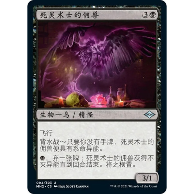 万智牌 死灵术士的佣兽 Necromancer's Familiar MH2 中/英 平/闪