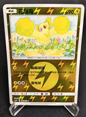 【北境卡牌】PTCG正版宝可梦 简中一弹 CSM1b 花舞鸟 C球闪 067