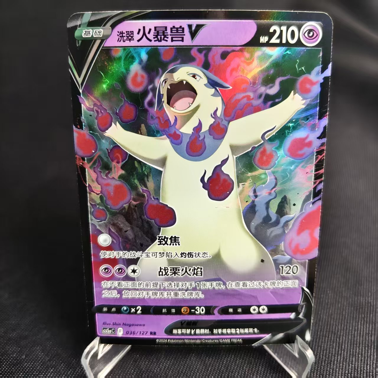 PTCG简中卡牌洗翠火暴兽VRR闪