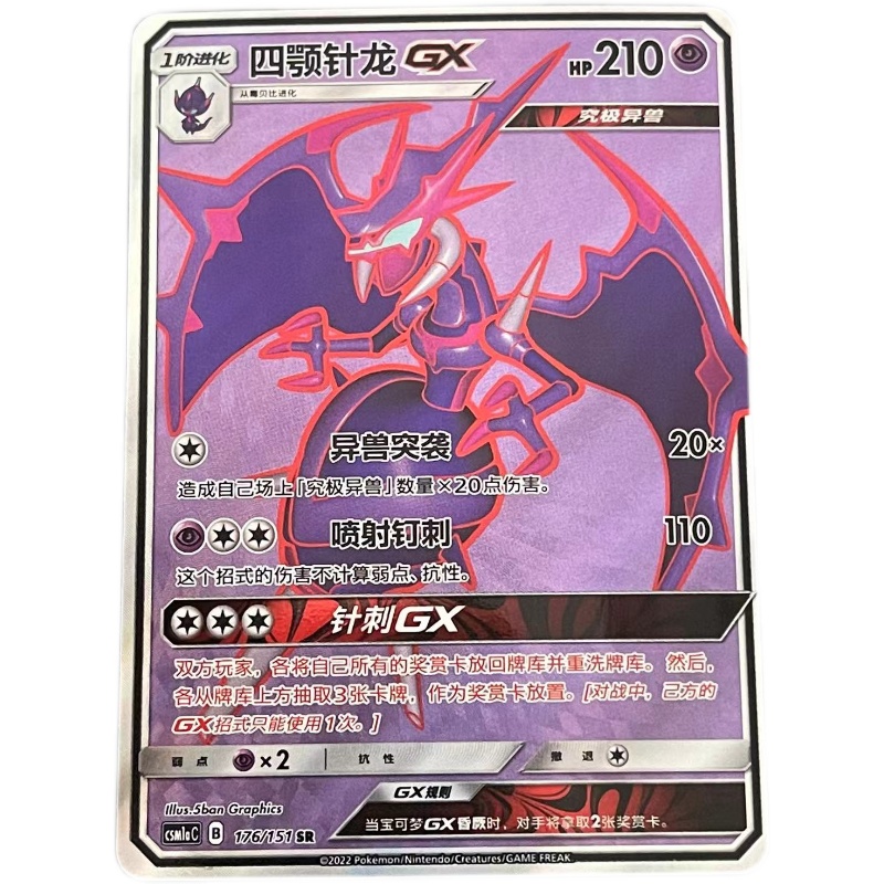 【北境卡牌】ptcg正版宝可梦 简中1弹 csm1a 四颚针龙gx sr闪 176