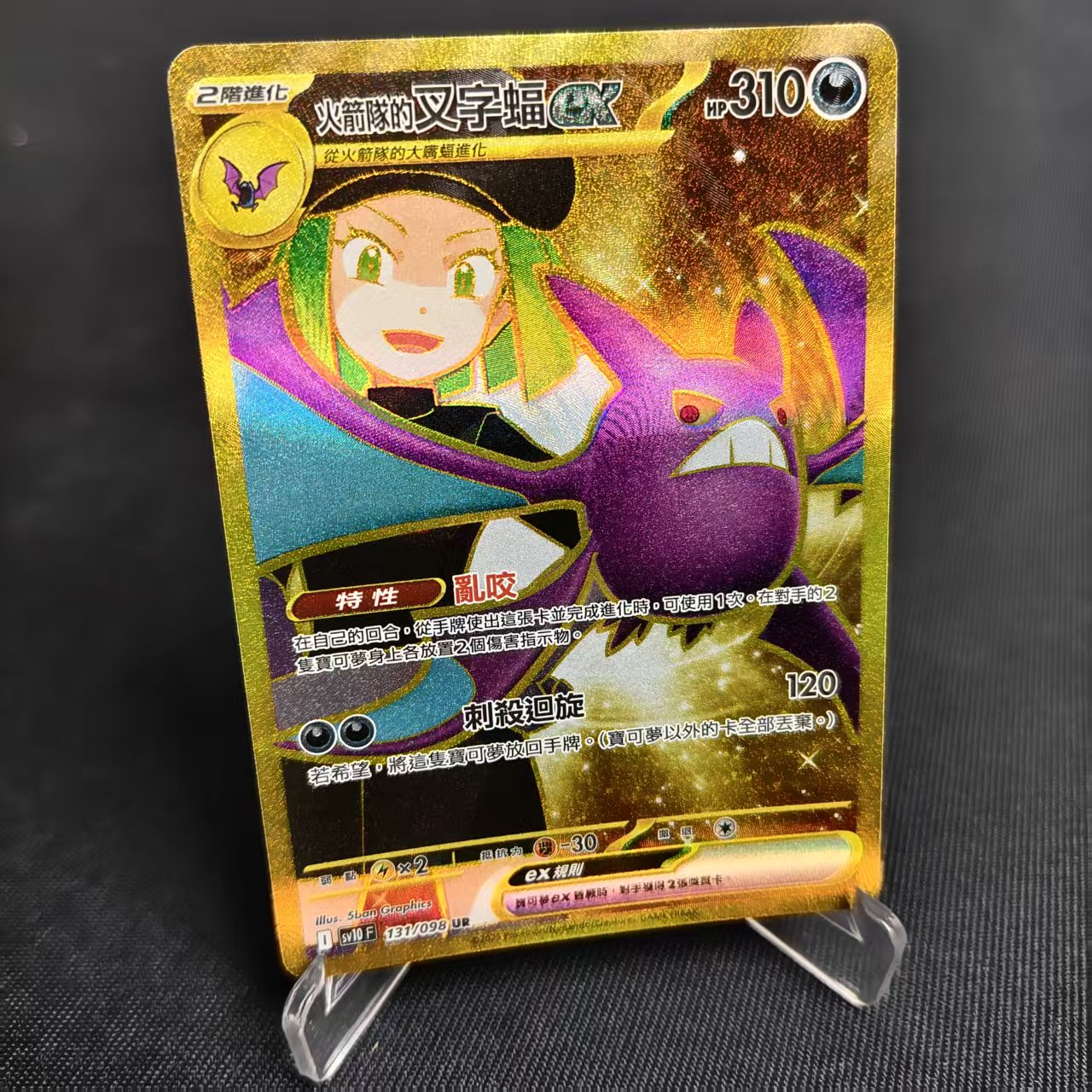 PTCG卡牌繁中火箭队的叉字蝠exUR