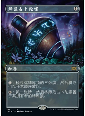 万智牌 师范占bu陀螺 Sensei's Divining Top 2X2中/英文异画平卡
