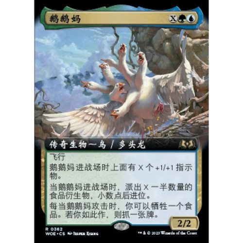 万智牌 鹅鹅妈 The Goose Mother WOE 中/英文扩画平/闪卡 金