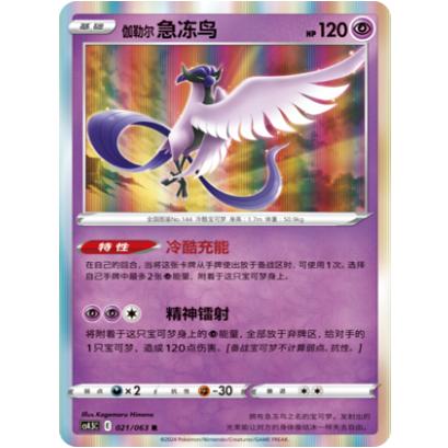 PTCG卡牌伽勒尔急冻鸟简中6.5弹