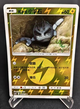 【北境卡牌 PTCG正版宝可梦 简中一弹 CSM1b 阿罗拉小拳石 C球闪