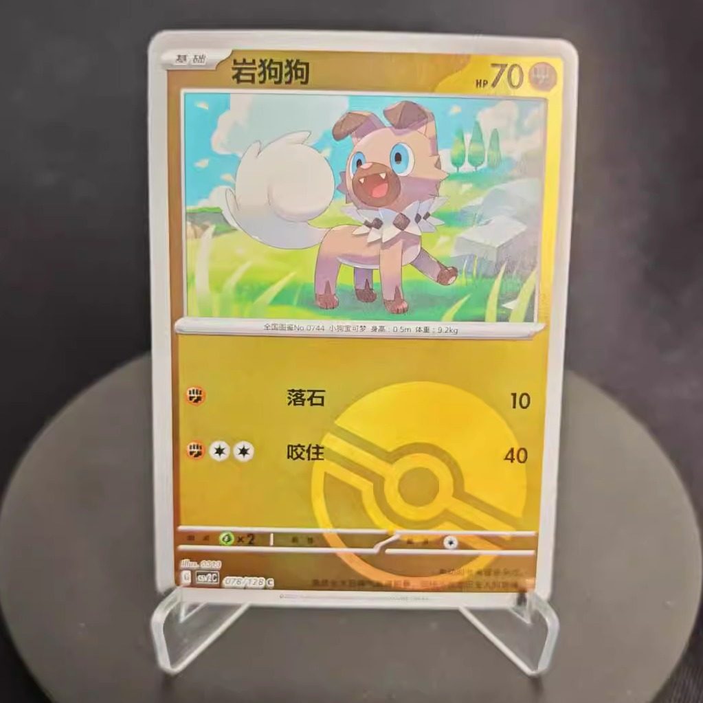 PTCG卡牌简中岩狗狗C平/球闪