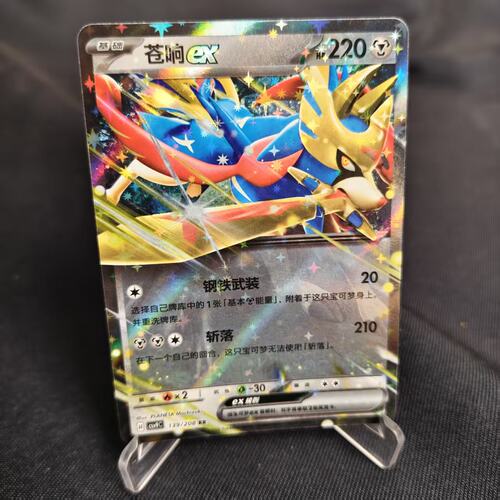 PTCG卡牌简中苍响exRR闪139