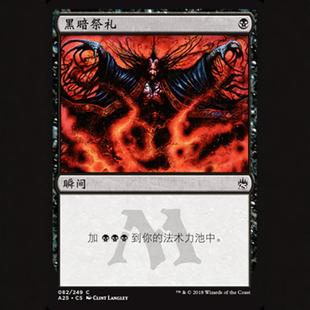 万智牌 25周年大师 A25 黑暗祭礼 Dark Ritual 简中/英文 铁