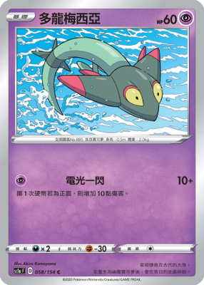 【北境卡牌】ptcg 宝可梦 繁中五弹剑盾sc1a 多龙梅西亚 c058
