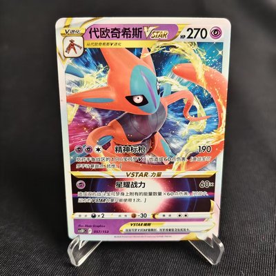 PTCG卡牌代欧奇希斯VSTAR预组平