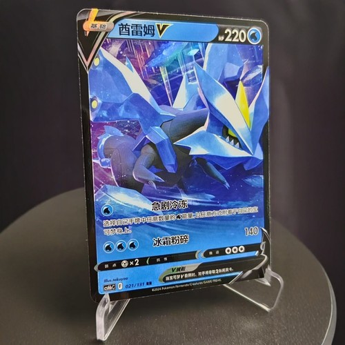 【北境卡牌】PTCG正版宝可梦 简中8弹 CS6 酋雷姆V RR闪 021
