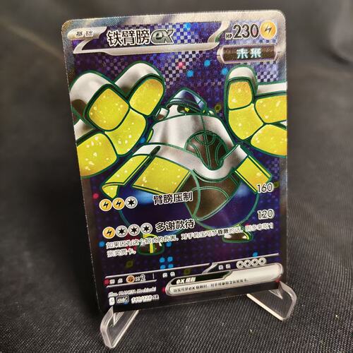 PTCG卡牌简中铁臂膀exSR闪