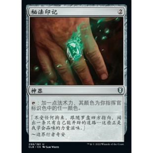 【北境卡牌】万智牌 秘法印记 Arcane Signet CLB 中/英文 平/闪