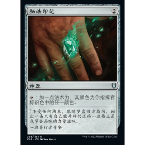 【北境卡牌】万智牌 秘法印记 Arcane Signet CLB 中/英文 平/闪