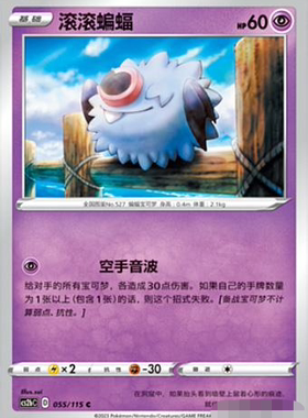 【北境卡牌】PTCG正版宝可梦 简中4弹 CS2b 滚滚蝙蝠 055C平/球闪
