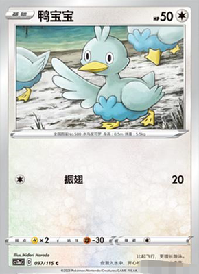 简中宝可梦卡牌鸭宝宝平卡PTCGC