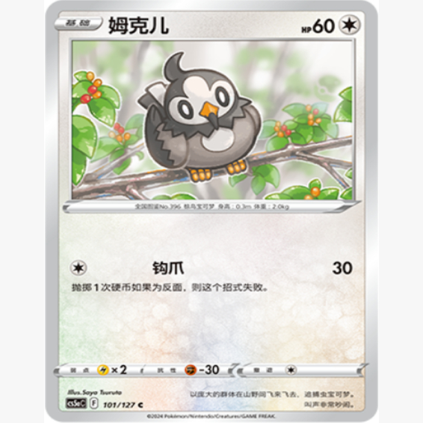 简中宝可梦姆克儿球闪卡牌C7.0