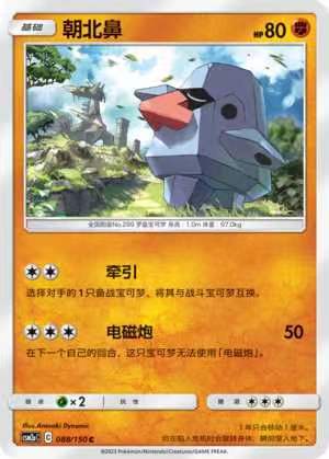 【北境卡牌】ptcg正版宝可梦 简中2弹 csm2 朝北鼻 c/球闪 088