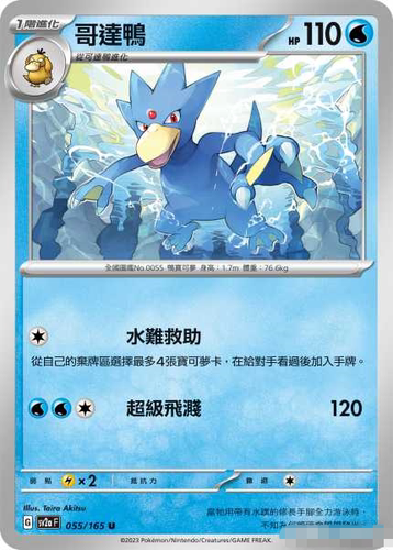 PTCG哥达鸭U平/精灵球闪