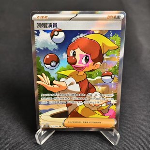 【北境卡牌】PTCG正版宝可梦卡牌繁中 SV11W 滑稽演员 SR闪 165