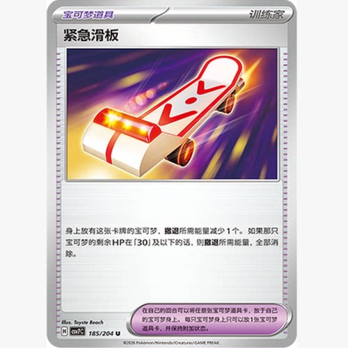 PTCG卡牌简中紧急滑板U平/球闪