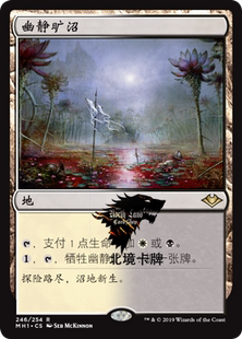 万智牌 MH1 幽静旷沼 Silent Clearing 中/英文 平/闪卡 金