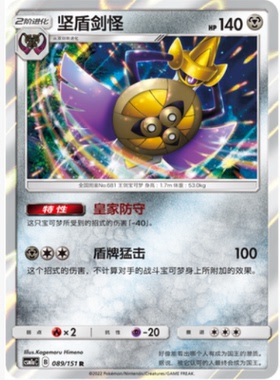 【北境卡牌】PTCG正版宝可梦 简中一弹 CSM1a 坚盾剑怪 R闪 089
