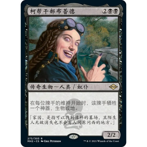 万智牌 柯帮干部布蕾德 Braids, Cabal Minion MH2 中/英文 平/闪