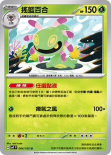 【北境卡牌】PTCG正版宝可梦 繁中朱紫 SV7 摇篮百合 004 U
