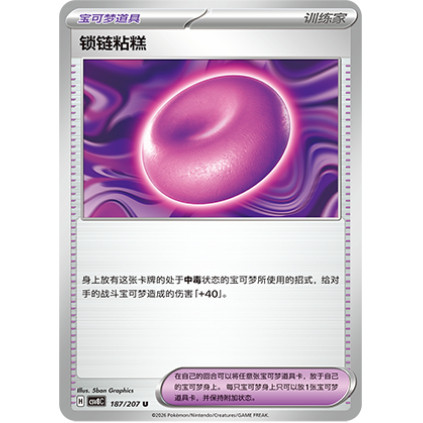 PTCG卡牌简中锁链粘糕U平