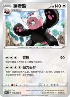 【北境卡牌】PTCG正版宝可梦 简中3弹 CS1 穿着熊 平卡/球闪119U