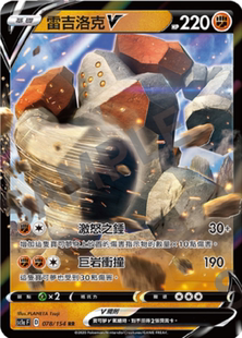 ［北境卡牌］PTCG 宝可梦卡牌繁中 五弹 剑盾 Sc1a 雷吉洛克 V RR