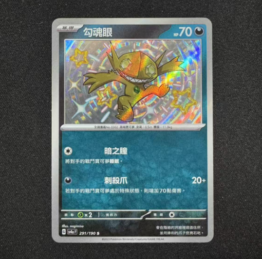 PTCG正版宝可梦卡牌勾魂眼S闪