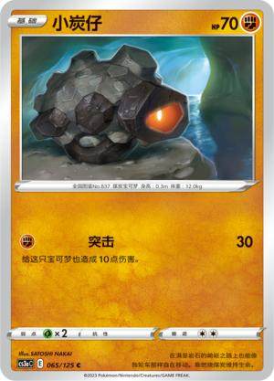 简中宝可梦5弹小炭仔平卡卡牌C