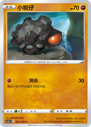 简中宝可梦5弹小炭仔平卡卡牌C