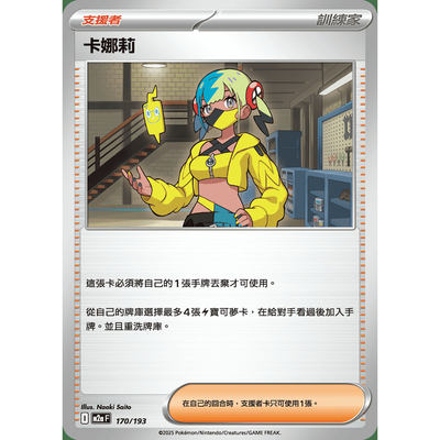 PTCG卡牌繁中卡娜莉170