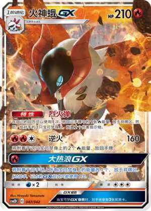 【北境卡牌】ptcg正版宝可梦 简中 csm2d 火神蛾gx 预组平卡 047