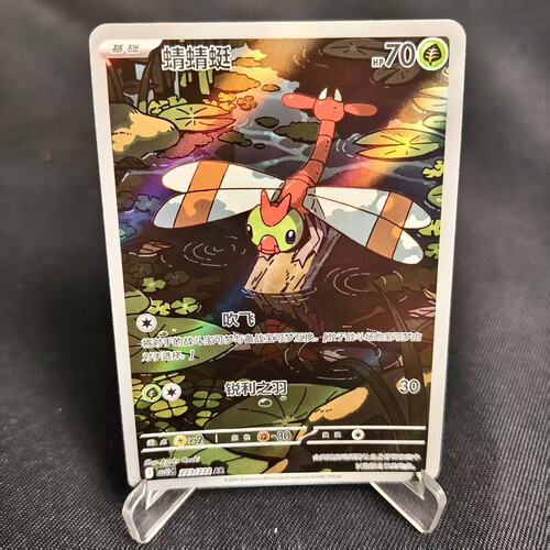 PTCG卡牌简中蜻蜻蜓AR闪223