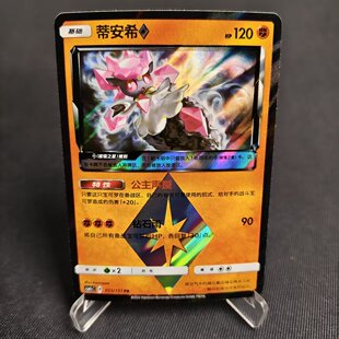 【北境卡牌】PTCG正版宝可梦 简中一弹 CSM1c 蒂安希PR闪 菱形055