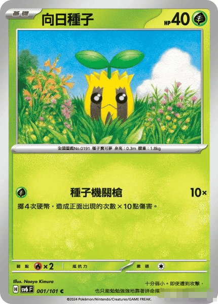 繁中宝可梦向日种子卡牌SV6C