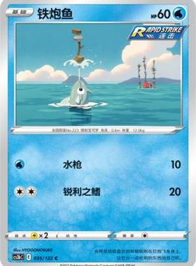 【北境卡牌】PTCG正版宝可梦 简中5弹 CS3b 铁炮鱼 平卡/球闪 C